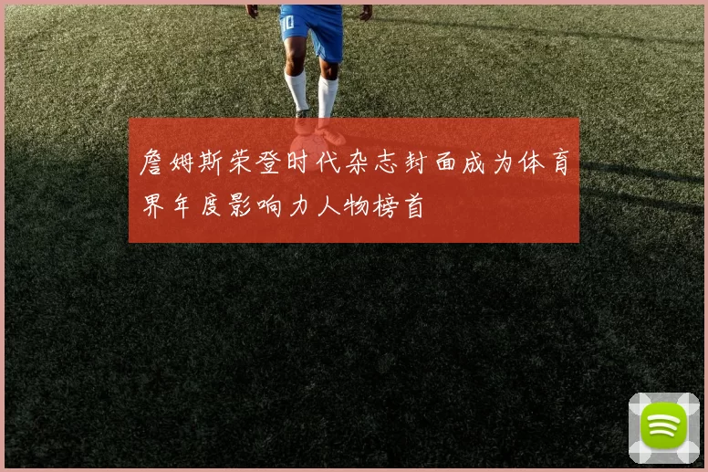 詹姆斯荣登时代杂志封面成为体育界年度影响力人物榜首
