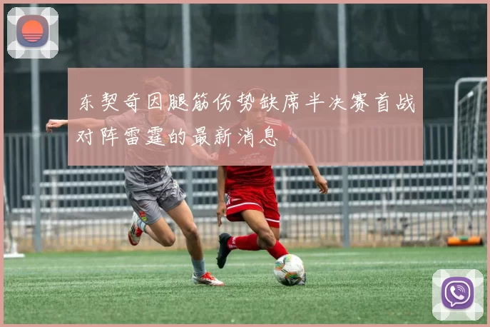 东契奇因腿筋伤势缺席半决赛首战对阵雷霆的最新消息