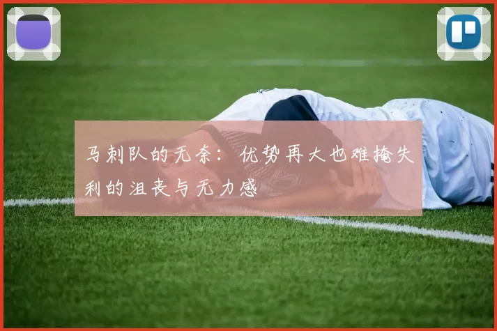 马刺队的无奈：优势再大也难掩失利的沮丧与无力感