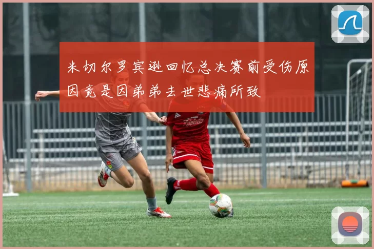 米切尔罗宾逊回忆总决赛前受伤原因竟是因弟弟去世悲痛所致