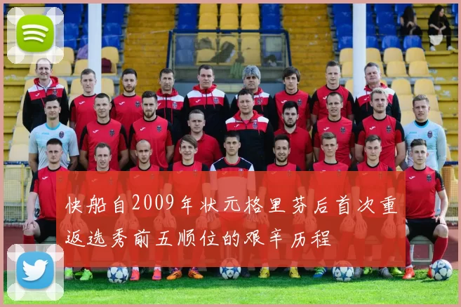 快船自2009年状元格里芬后首次重返选秀前五顺位的艰辛历程