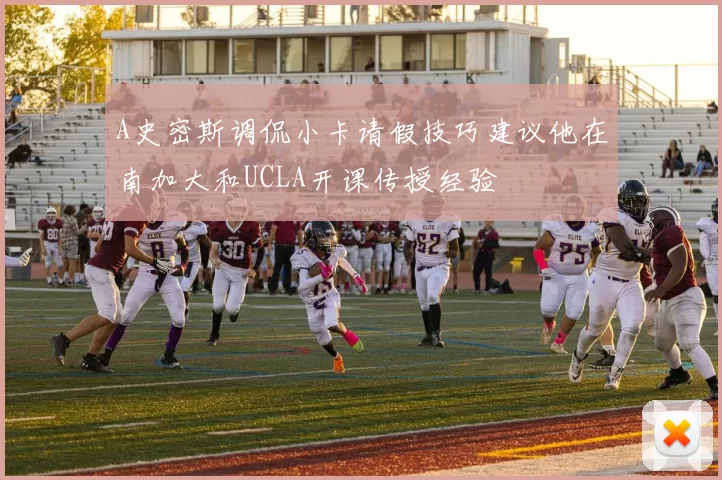 A史密斯调侃小卡请假技巧建议他在南加大和UCLA开课传授经验